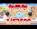 【実況】ヤラセでスーパープレイを撮る #10【大乱闘スマッシュブラザーズ SPECIAL】