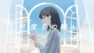 浮足立 - 何度目の朝も feat. 重音テト