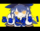 ふぁんぶる！ / 今織 鈴【歌ってみた】