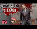 犯罪現場清掃シミュレーター。【Crime Scene Cleaner】＃9