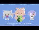 【MMD】ボクセルなMYCOE達でうちゅうだいばくはつ【旅するハコ】