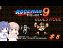 【CeVIO実況】ささらさんが遊ぶロックマン9 BLUES MODE#8