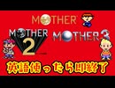 英語を使ったら即終了のMOTHERシリーズ