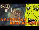 【死印】恐怖を克服することが生きることだと思う#11