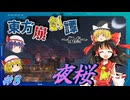 【Minecraft】東方崩創譚#8　～霊夢達はマイクラ世界で異変を解決するようです～