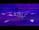 KYOᖻKA - 幻灯。feat.知声（Chis-A）