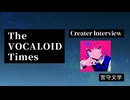 The VOCALOID Times Creater Interview 宮守文学