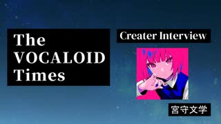 The VOCALOID Times Creater Interview 宮守文学