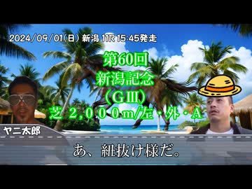 お前を、プラス収支へ誘う…！.mp25（新潟記念）