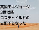 英国王はジョージ3世以降ロスチャイルドの支配下となった