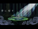 夢に帰す / 初音ミク (Muni kisu / Hatsune miku)