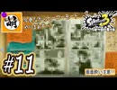 【Splatoon(スプラトゥーン)3 ヒーローモード】ゆたぁ～りしてられない!? 今更やるヒーローモード!!! #11 [萌黄鮭]