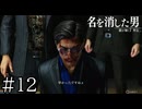 やられすぎだろ…【龍が如く7外伝】実況プレイpart12