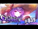 【#839】ゴエティアクロス◆悪魔少女×マルチプレイRPG【実況】