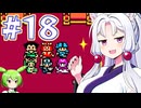 【GB版ドラゴンクエストⅡ】LoveSongを探すイタコ #１８【主にVOICEROID実況】