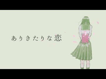 ありきたりな恋 / 初音ミク【オリジナル曲】