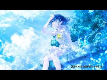 どうか夏が続きますように/初音ミク
