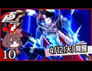 #010【ペルソナ5R】ちょっとスタイリッシュに世直ししてくる【女性実況プレイ】
