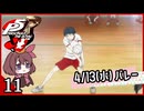 #011【ペルソナ5R】ちょっとスタイリッシュに世直ししてくる【女性実況プレイ】