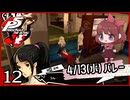 #012【ペルソナ5R】ちょっとスタイリッシュに世直ししてくる【女性実況プレイ】