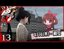 #013【ペルソナ5R】ちょっとスタイリッシュに世直ししてくる【女性実況プレイ】