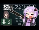 【救国のスネジンカ】救国のユカリンカ#3【voiceroid実況プレイ】