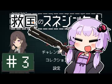【救国のスネジンカ】救国のユカリンカ#3【voiceroid実況プレイ】