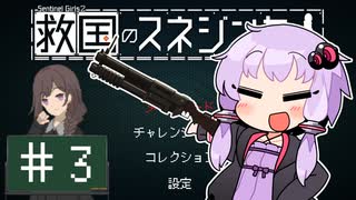 【救国のスネジンカ】救国のユカリンカ#3【voiceroid実況プレイ】