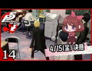 #014【ペルソナ5R】ちょっとスタイリッシュに世直ししてくる【女性実況プレイ】
