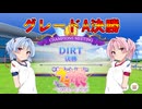 【ウマ娘】DIRT グレードA決勝【VOICEROID実況】