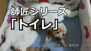 【朗読】師匠シリーズ「トイレ」