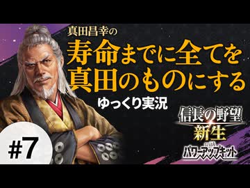 #7 真田昌幸が生きている間に全てを滅ぼす【信長の野望 新生PK 関ケ原の戦い】ゆっくり実況