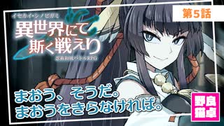 【シノビガミ】日本人と挑む「異世界にて斯く戦えりRe」05