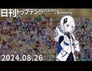 日刊トップテン！VOCALOID＆something【日刊ぼかさん2024.08.26】