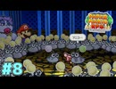 世界一優しいお兄ちゃん　「ペーパーマリオRPG」　＃8