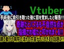 【Vtuber】手術後に命引き取った後に目を覚ましたと報告!!奇跡だとバズるも不自然な点が指摘され嘘だと叩かれまくる!!親の動きや病院の流れの内容がヤバすぎると話題に!!