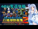 琴葉葵のデジボク地球防衛軍2 ミッション44NY奪還作戦
