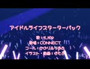 【CONNECT】アイドルライフスターターパック