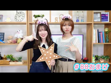【会員限定】早瀬雪未・松岡美里の“もしかわ” 第88回おまけ（2024.08.30）
