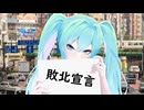 でろろぴ - 敗北宣言 feat 初音ミクNT