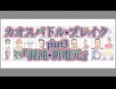 カオスバトルブレイク３『混沌新電元』
