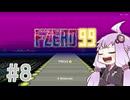 結月ゆかりのF-ZERO99で遊ぼう！ レース８