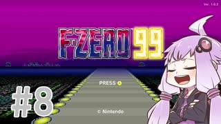 結月ゆかりのF-ZERO99で遊ぼう！ レース８