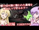 【日本語字幕付】豚の化け物に襲われた農場を拳一つで守れ！♯前編【ホラーゲーム】【PORKBOUND】【ボイロ実況/VOICEROID実況】【結月ゆかり】【ずんだもん】【弦巻マキ】