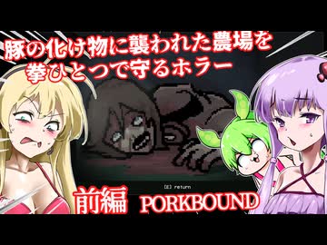 【日本語字幕付】豚の化け物に襲われた農場を拳一つで守れ！♯前編【ホラーゲーム】【PORKBOUND】【ボイロ実況/VOICEROID実況】【結月ゆかり】【ずんだもん】【弦巻マキ】