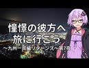 【結月ゆかり車載】憧憬の彼方へ旅に行こう「九州一周編リターンズ」第7夜