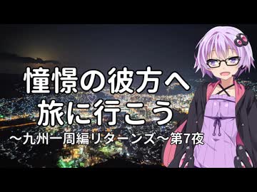 【結月ゆかり車載】憧憬の彼方へ旅に行こう「九州一周編リターンズ」第7夜