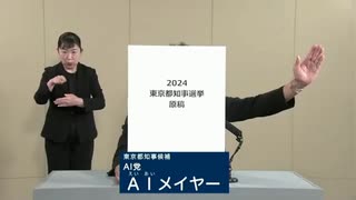 2024年東京都知事選 AI党 AIメイヤー 政見放送 TOKYO MX版