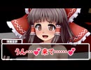 ※R-18注意【ゆっくり茶番】【悲報】霊夢が初情したんだが…。未公開シーン