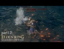 【ELDEN RING Shadow of the Erdtree】発売日から全ボスを倒すまで【実況】 part12